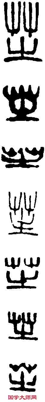 芝,王冠山 ,書法字典